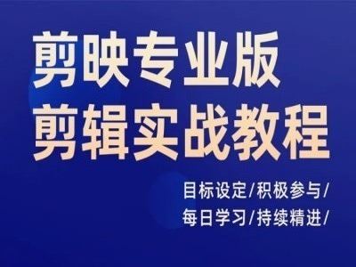 剪映专业版剪辑实战教程，目标设定/积极参与/每日学习/持续精进-玖哥网创