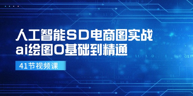 人工智能SD电商图实战，ai绘图0基础到精通（41节视频课）-玖哥网创