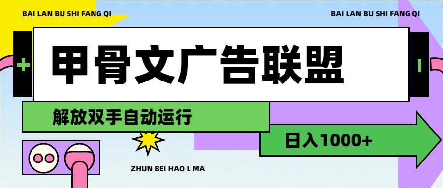 （11982期）甲骨文广告联盟解放双手日入1000+-玖哥网创