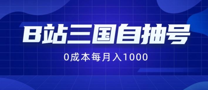 B站三国自抽号项目，0成本纯手动，每月稳赚1000【揭秘】-玖哥网创