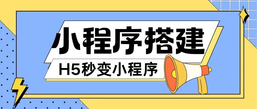 小程序搭建教程网页秒变微信小程序，不懂代码也可上手直接使用【揭秘】-玖哥网创