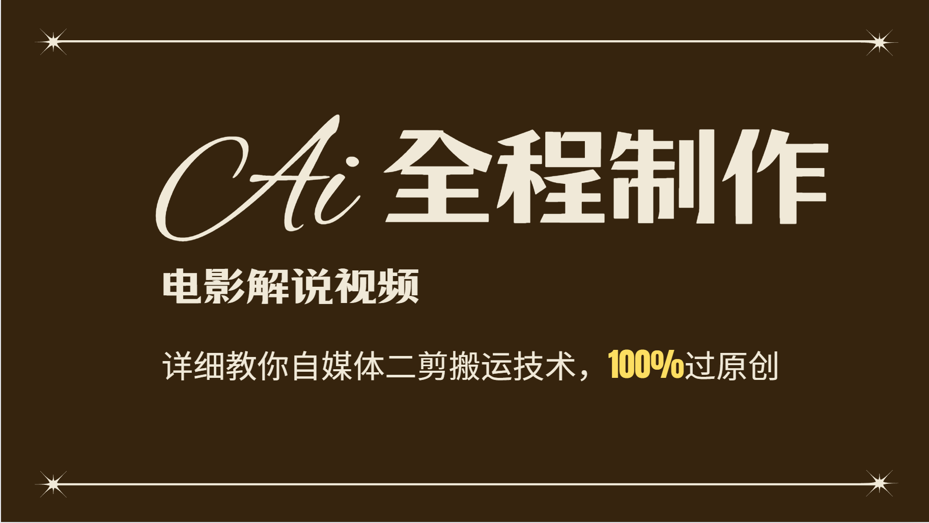 AI制作电影解说，零基础详细教你自媒体二剪搬运技术，自己加工轻松过原创-玖哥网创