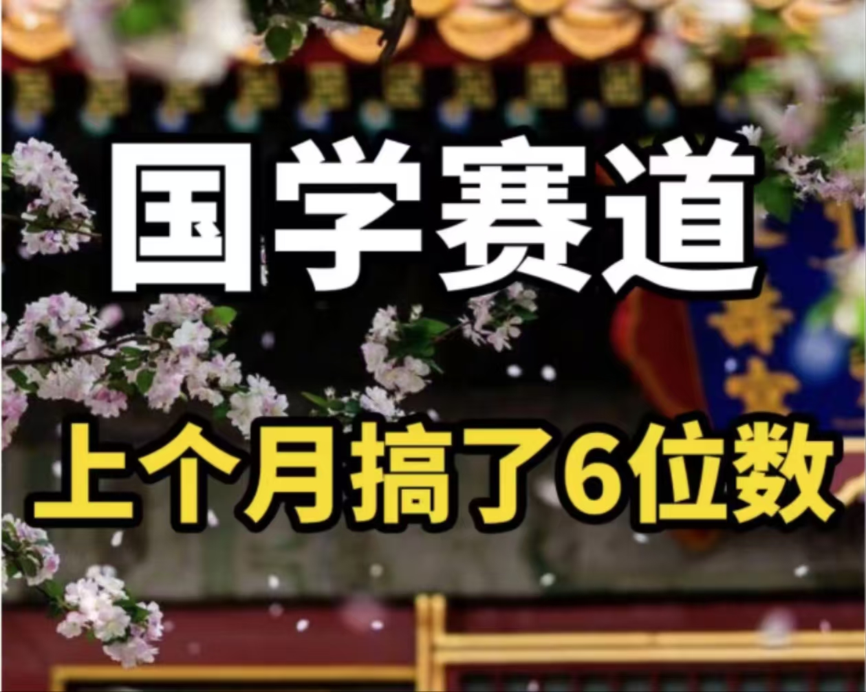 （11992期）AI国学算命玩法，小白可做，投入1小时日入1000+，可复制、可批量-玖哥网创