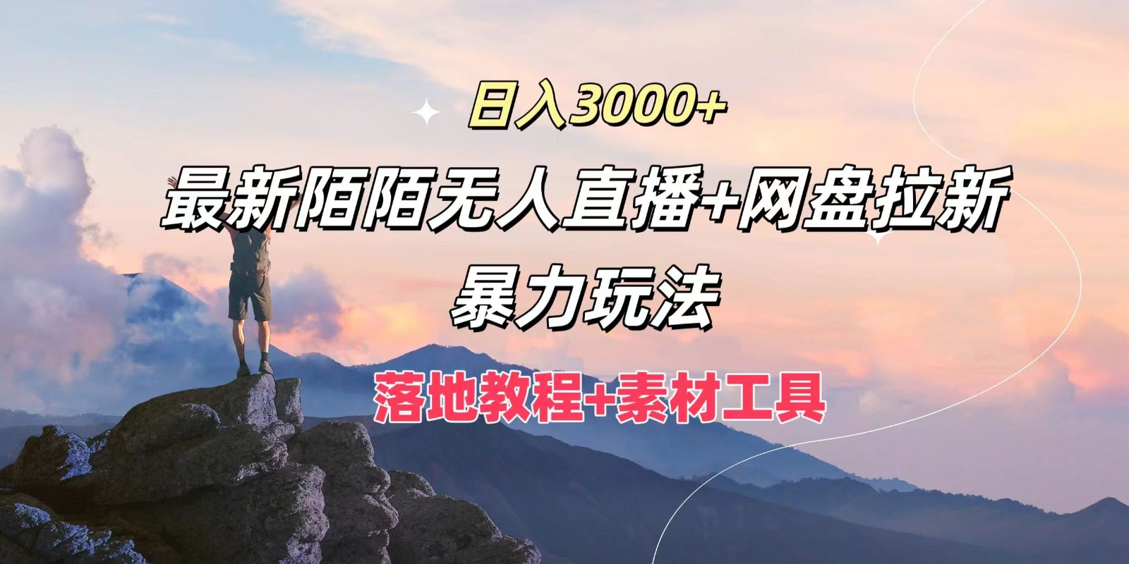 日入3000+，最新陌陌无人直播+网盘拉新暴力玩法，落地教程+素材工具-玖哥网创