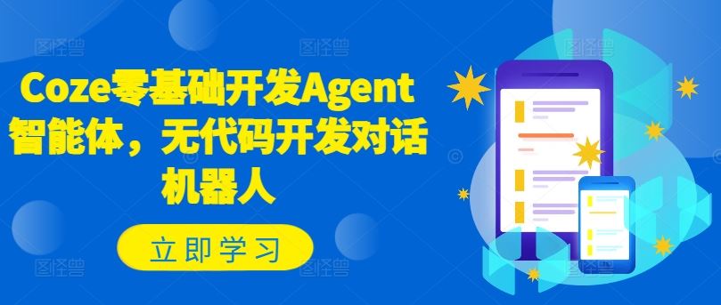 Coze零基础开发Agent智能体，无代码开发对话机器人-玖哥网创