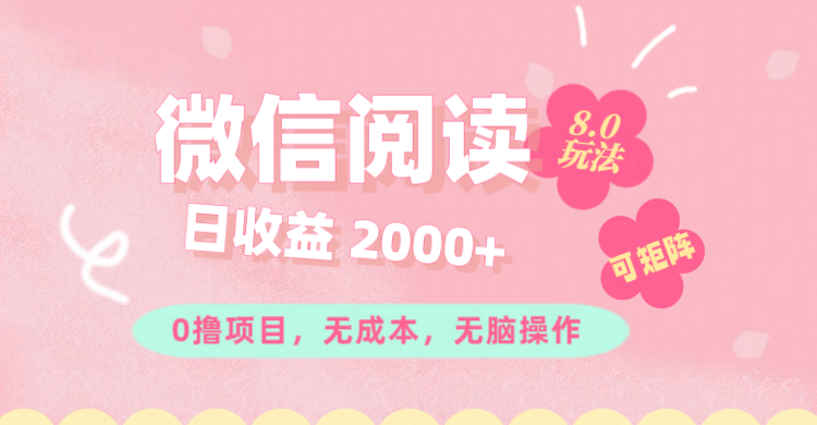 （11996期）微信阅读8.0玩法！！0撸，没有任何成本有手就行可矩阵，一小时入200+-玖哥网创