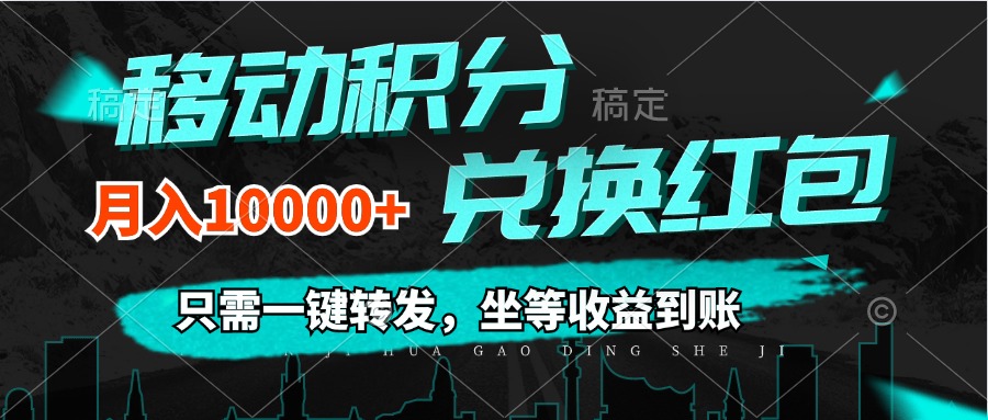 （12005期）移动积分兑换， 只需一键转发，坐等收益到账，0成本月入10000+-玖哥网创