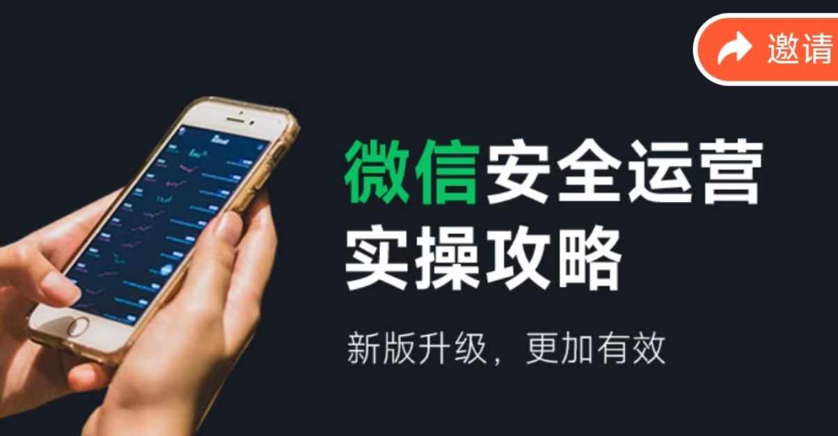 （12009期）微信安全运营实操攻略，新版升级，更加有效（2024版）-玖哥网创