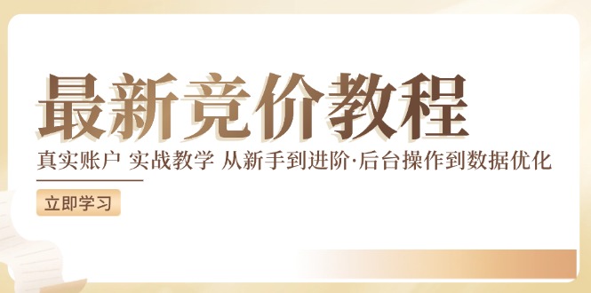 最新真实账户实战竞价教学，从新手到进阶，从后台操作到数据优化-玖哥网创