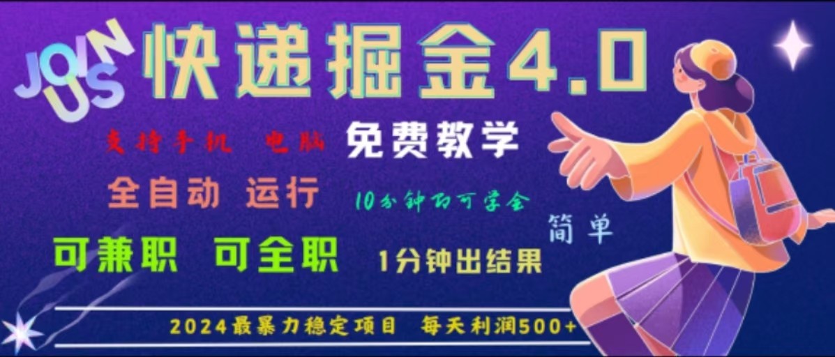 重磅4.0快递掘金，2024最暴利的项目，软件全自动运行，日下1000单，每天利润500+-玖哥网创