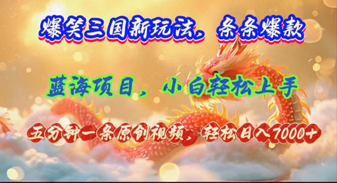 （12014期）爆笑三国新玩法每条都爆，视频收益 7000+，5 分钟原创，多种变现爽歪歪-玖哥网创