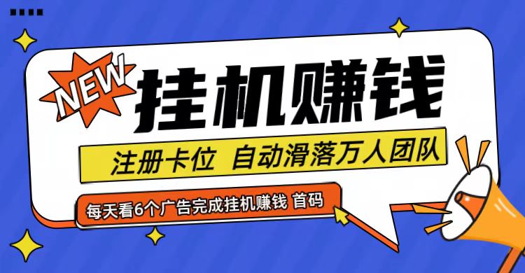 首码点金网全自动挂机，全网公排自动滑落万人团队，0投资！-玖哥网创