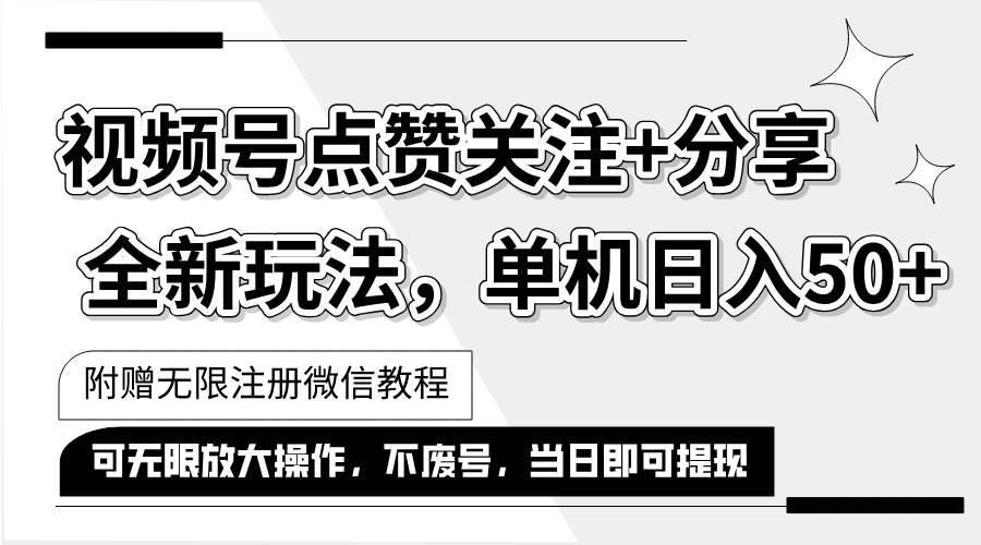 （12015期）抖音视频号最新玩法,一键运行，点赞关注+分享，单机日入50+可多号运行…-玖哥网创