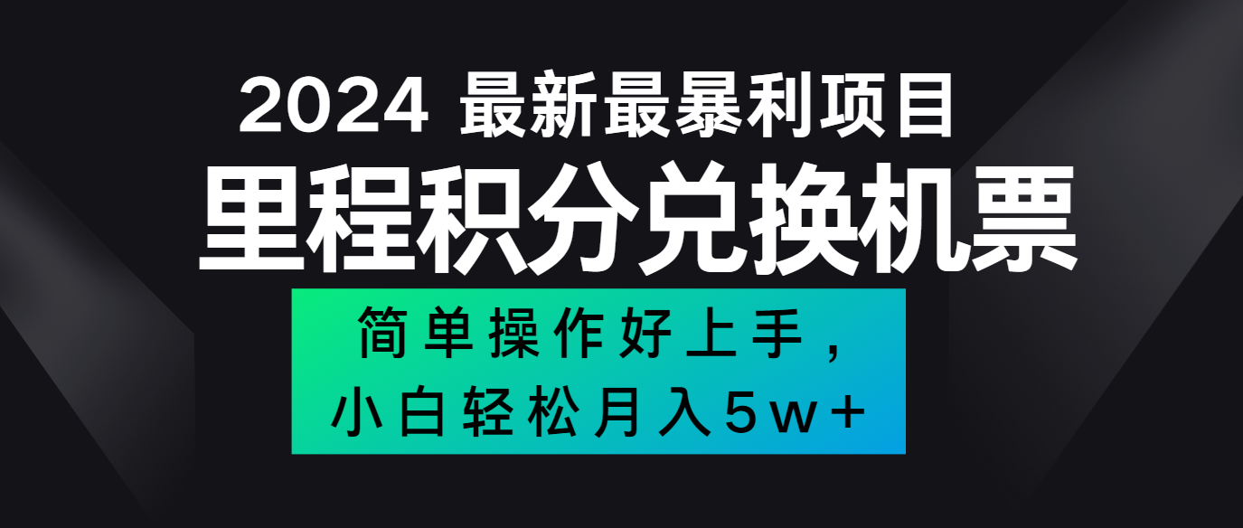 2024最新里程积分兑换机票，手机操作小白轻松月入5万+-玖哥网创