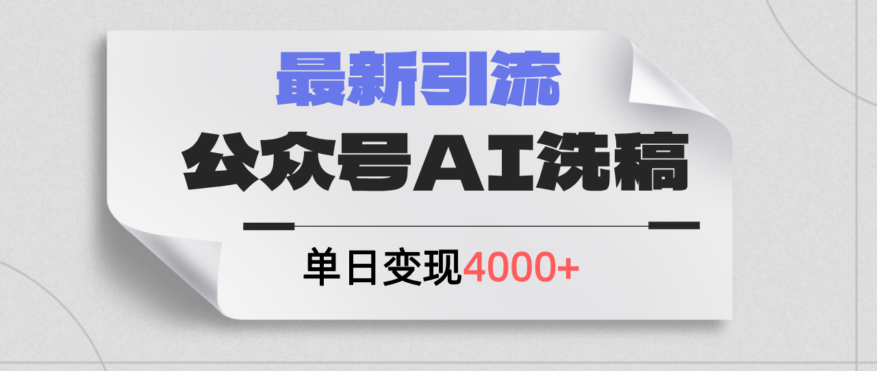 （12022期）公众号ai洗稿，最新引流创业粉，单日引流200+，日变现4000+-玖哥网创