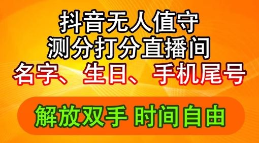 2024年抖音撸音浪新玩法：生日尾号打分测分无人直播，每日轻松赚2500+【揭秘】-玖哥网创