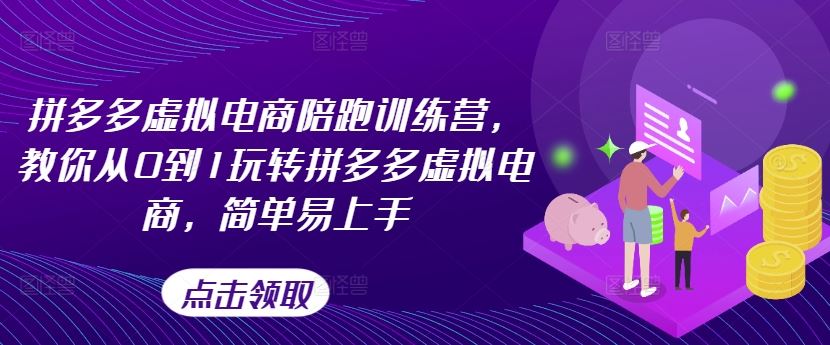 拼多多虚拟电商陪跑训练营，教你从0到1玩转拼多多虚拟电商，简单易上手（更新）-玖哥网创