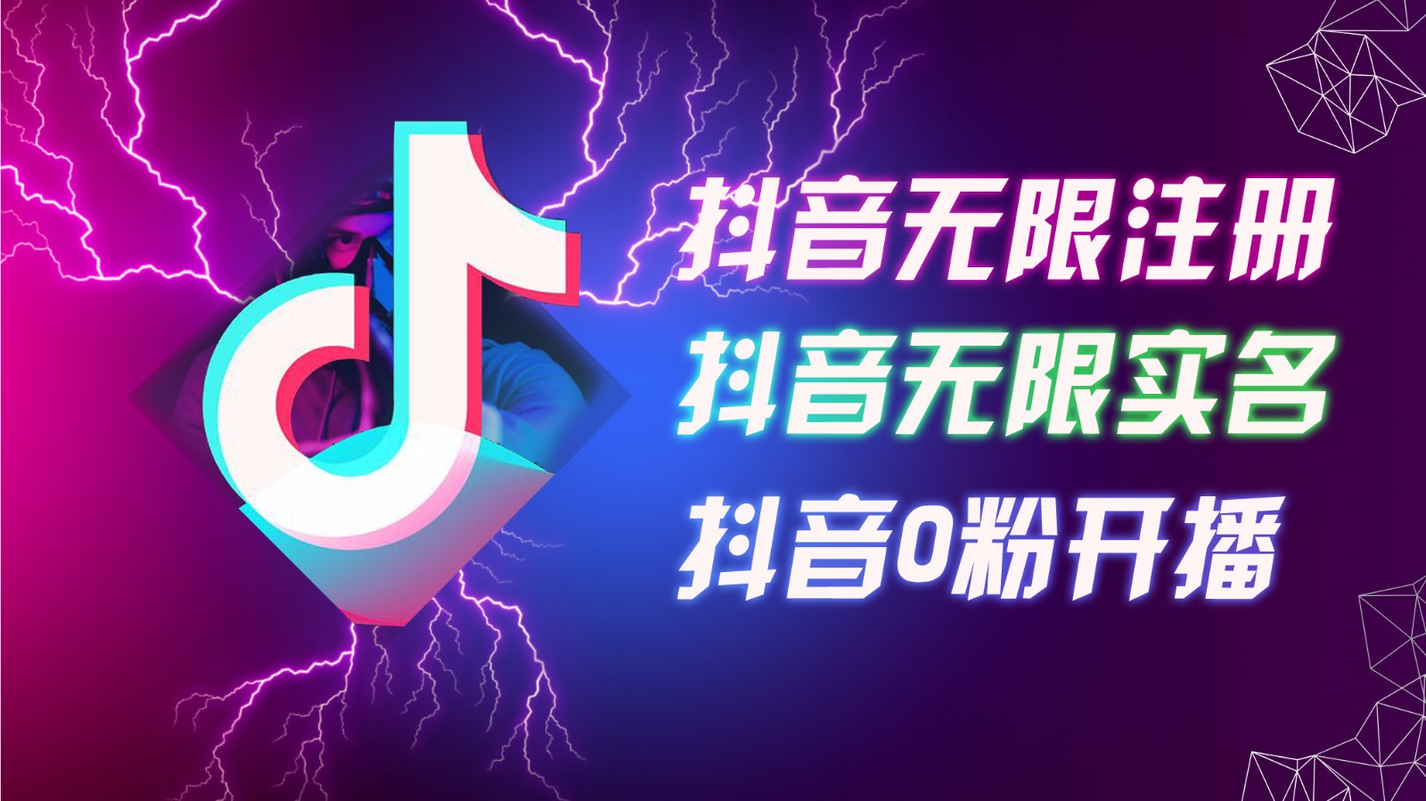 8月最新抖音无限注册、无限实名、0粉开播技术，认真看完现场就能开始操作，可矩阵-玖哥网创