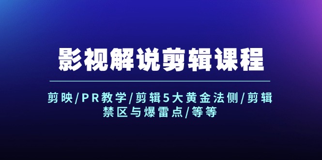影视解说剪辑课程：剪映/PR教学/剪辑5大黄金法侧/剪辑禁区与爆雷点/等等-玖哥网创