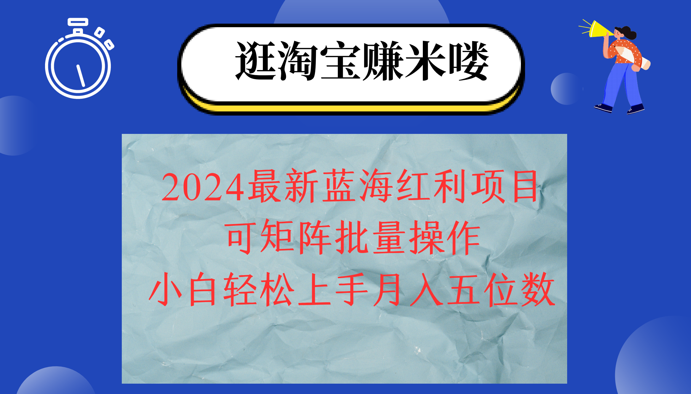 （12033期）2024淘宝蓝海红利项目，无脑搬运操作简单，小白轻松月入五位数，可矩阵…-玖哥网创