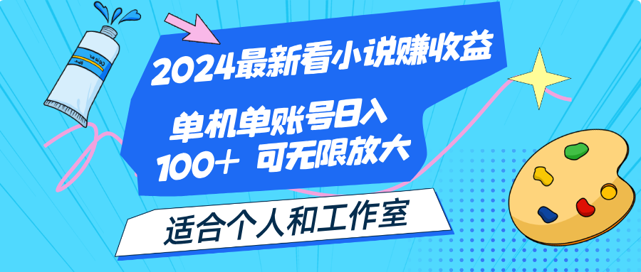 （12030期）2024最新看小说赚收益，单机单账号日入100+  适合个人和工作室-玖哥网创