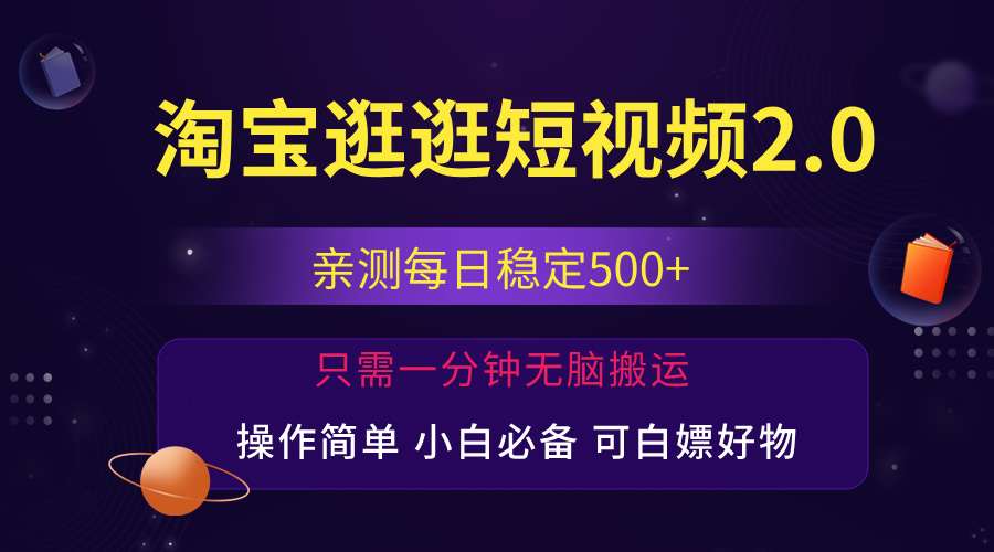 （12031期）最新淘宝逛逛短视频，日入500+，一人可三号，简单操作易上手-玖哥网创