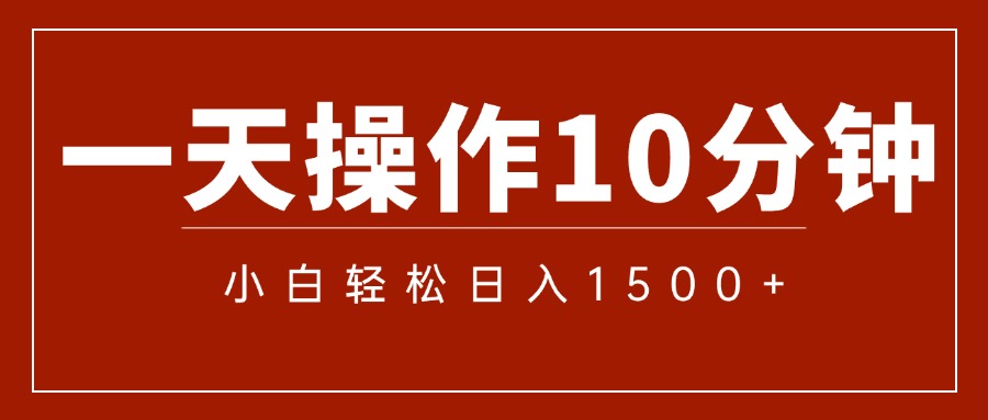 （12032期）一分钟一条  狂撸今日头条 单作品日收益300+  批量日入2000+-玖哥网创
