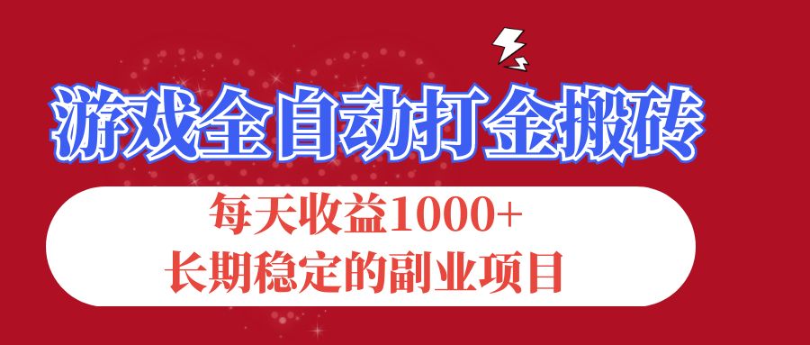 （12029期）游戏全自动打金搬砖，每天收益1000+，长期稳定的副业项目-玖哥网创