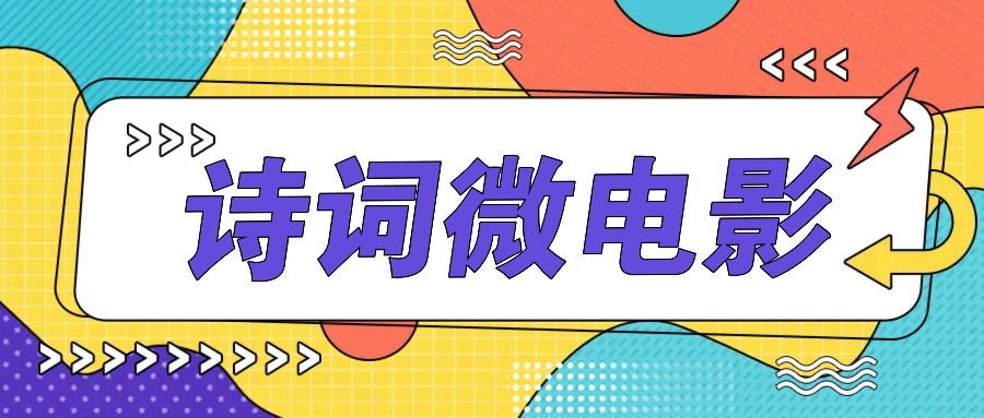 私人IP的高端玩法，诗词微电影，手把手教你轻松做原创爆款-玖哥网创