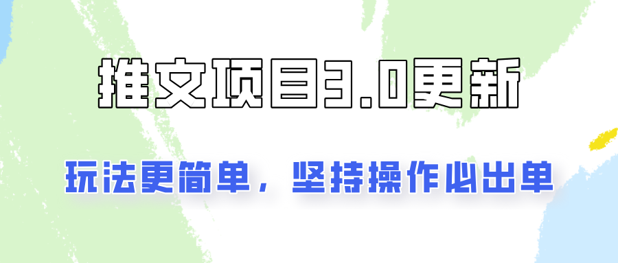 推文项目3.0玩法更新，玩法更简单，坚持操作就能出单，新手也可以月入3000-玖哥网创