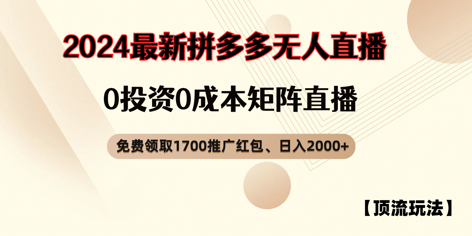 拼多多免费领取红包、无人直播顶流玩法，0成本矩阵日入2000+-玖哥网创
