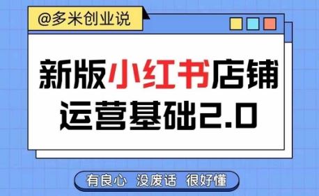 小红书开店从入门到精通，快速掌握小红书店铺运营，实现开店创收，好懂没有废话-玖哥网创