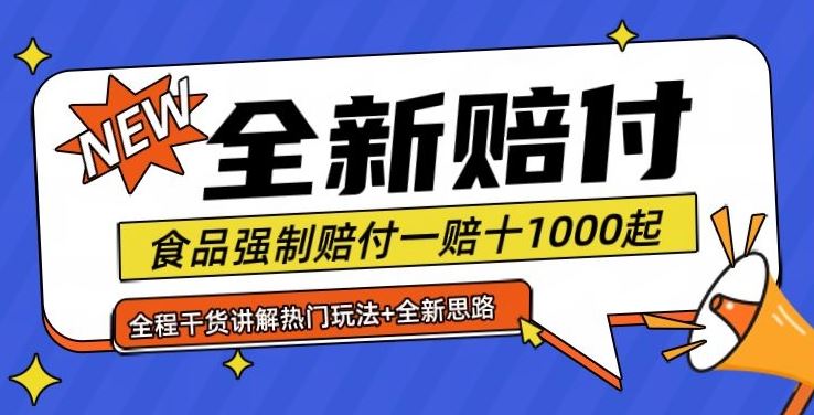 全新赔付思路糖果食品退一赔十一单1000起全程干货【仅揭秘】-玖哥网创