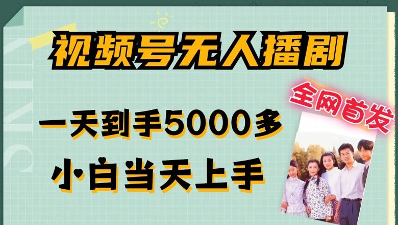 全网首发视频号无人播剧，拉爆流量不违规，一天到手5000多，小白当天上手，多号无限放大【揭秘】-玖哥网创
