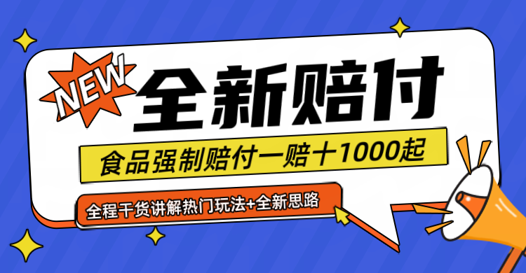 全新赔付思路糖果食品退一赔十一单1000起全程干货-玖哥网创