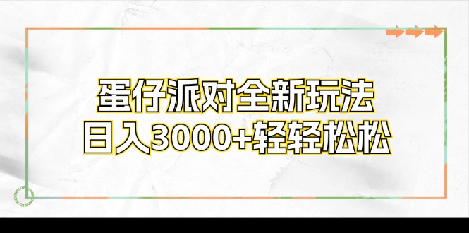 （12048期）蛋仔派对全新玩法，日入3000+轻轻松松-玖哥网创