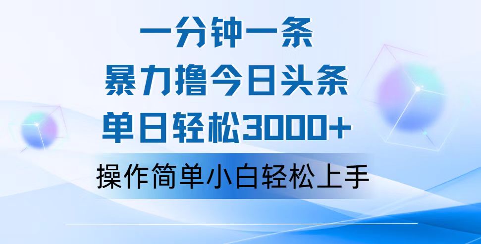 （12052期）一分钟一篇原创爆款文章，撸爆今日头条，轻松日入3000+，小白看完即可…-玖哥网创