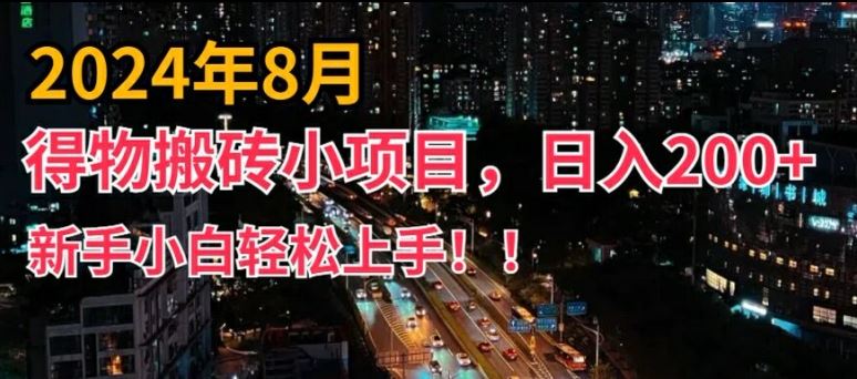 2024年平台新玩法，小白易上手，得物短视频搬运，有手就行，副业日入200+【揭秘】-玖哥网创