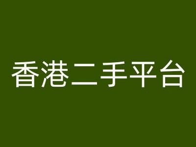 香港二手平台vintans电商，跨境电商教程-玖哥网创