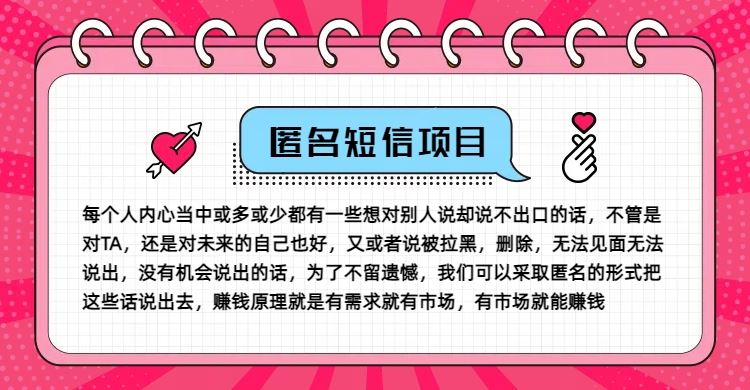 冷门小众赚钱项目，匿名短信，玩转信息差，月入五位数【揭秘】-玖哥网创