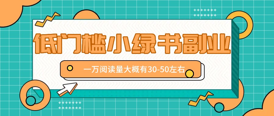 微信小绿书赚钱风口，低门槛副业项目，已经有人在偷偷月入万元-玖哥网创