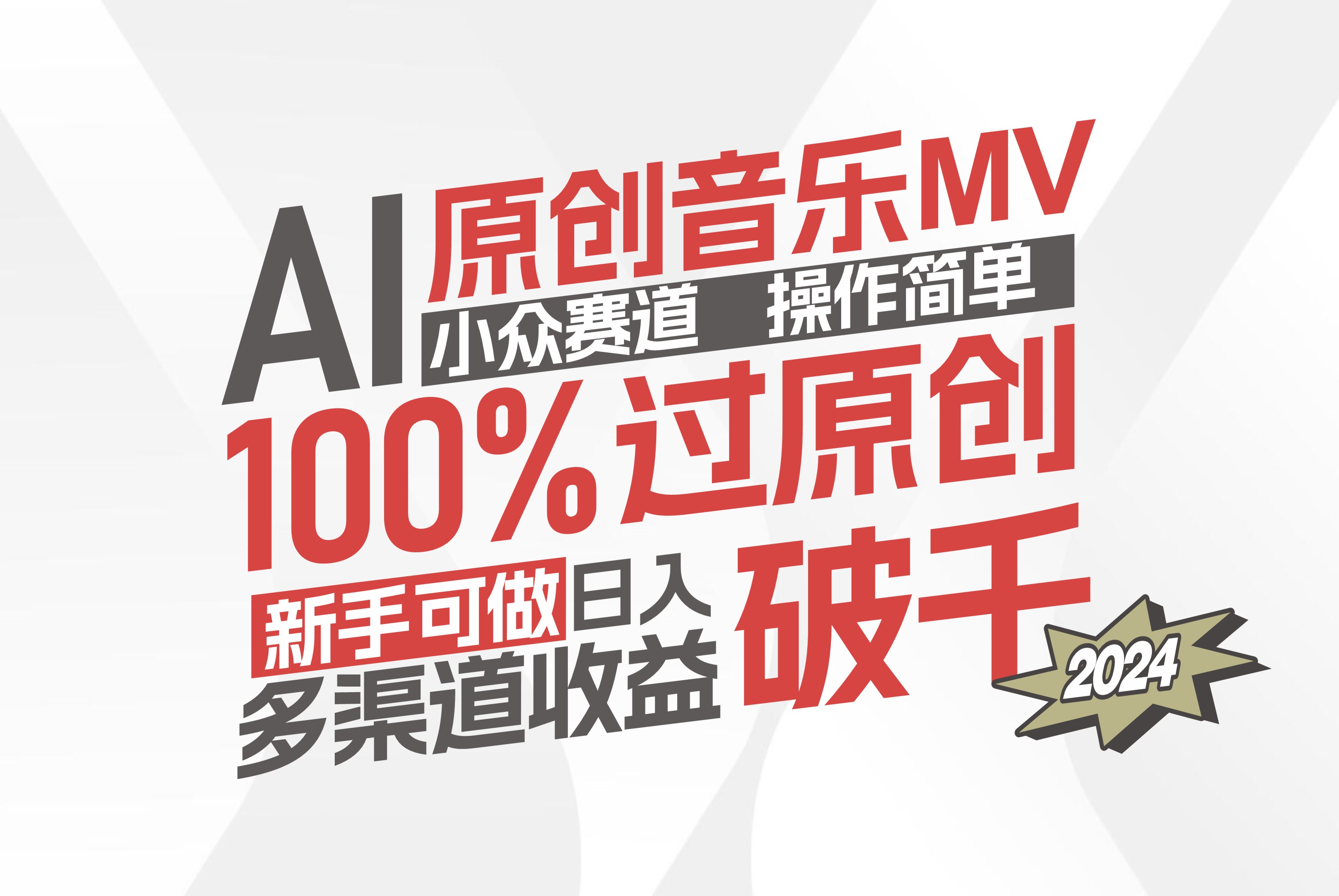 （12069期）AI原创音乐MV小众赛道，操作简单100%过原创，新手可做收入可观，越赚钱…-玖哥网创