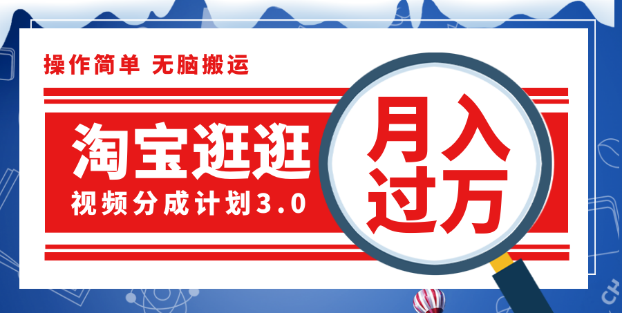 （12070期）淘宝逛逛视频分成计划，一分钟一条视频，月入过万就靠它了！-玖哥网创