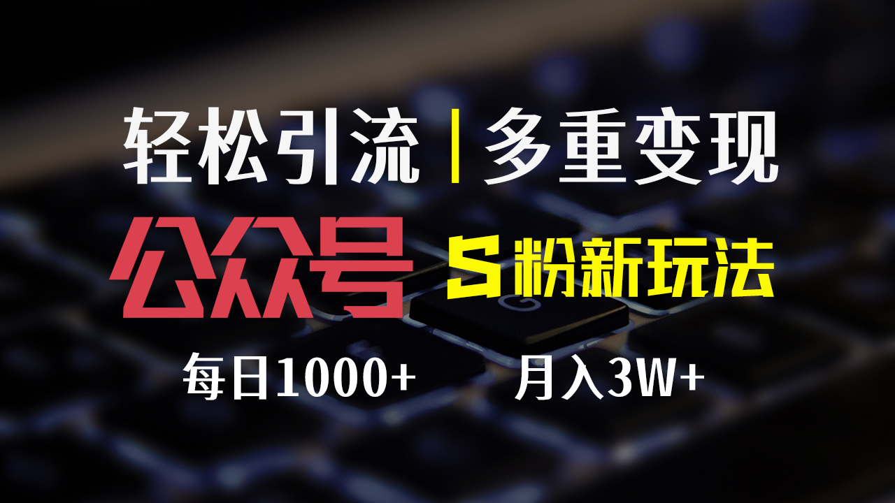 （12073期）公众号S粉新玩法，简单操作、多重变现，每日收益1000+-玖哥网创