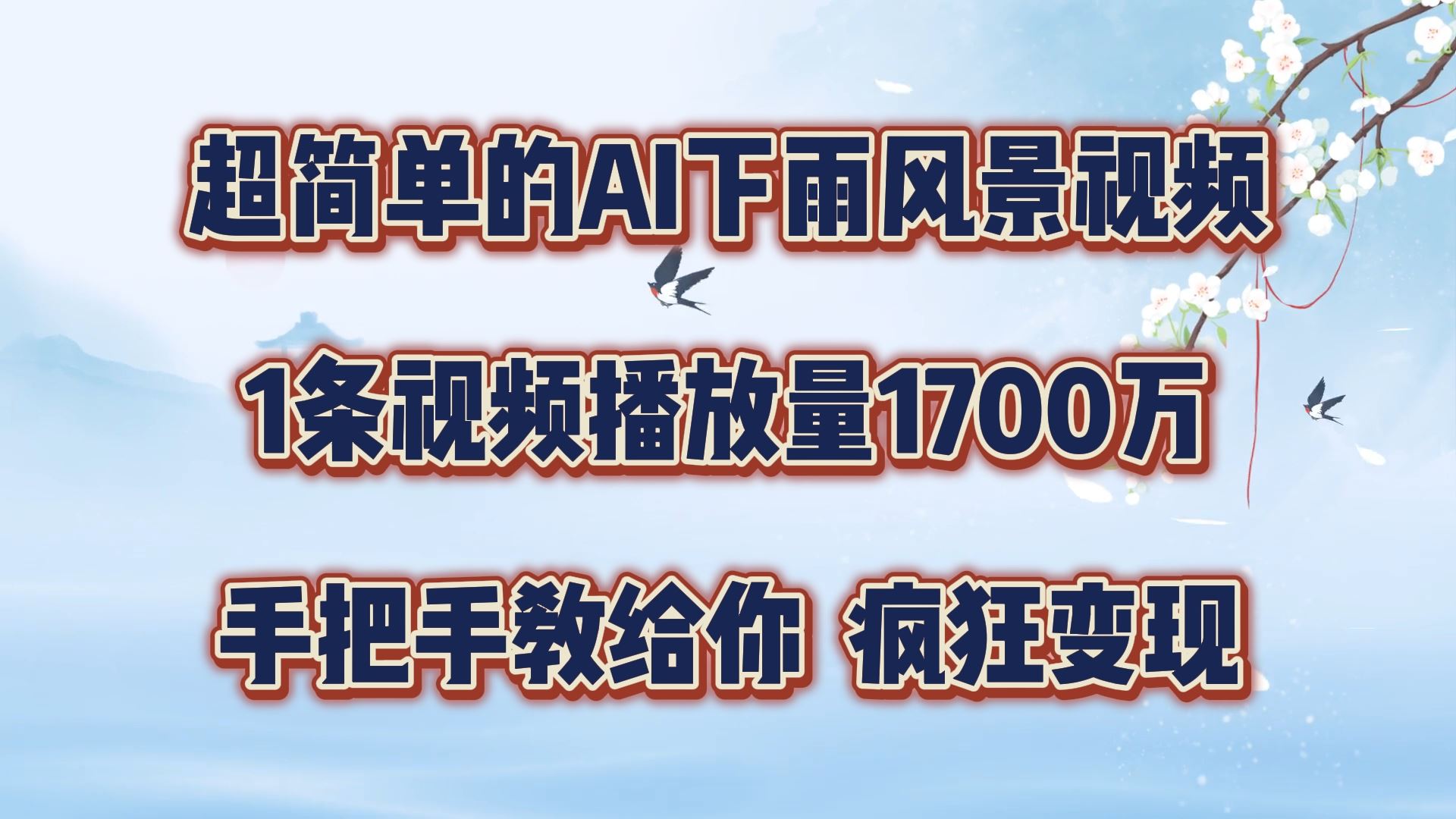 超简单的AI下雨风景视频，1条视频播放量1700万，手把手教给你【揭秘】-玖哥网创