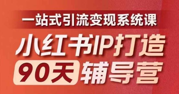 小红书IP打造90天辅导营(第十期)​内容全面升级，一站式引流变现系统课-玖哥网创