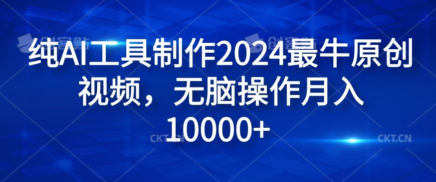 纯AI工具制作2024最牛原创视频，无脑操作月入1W+【揭秘】-玖哥网创