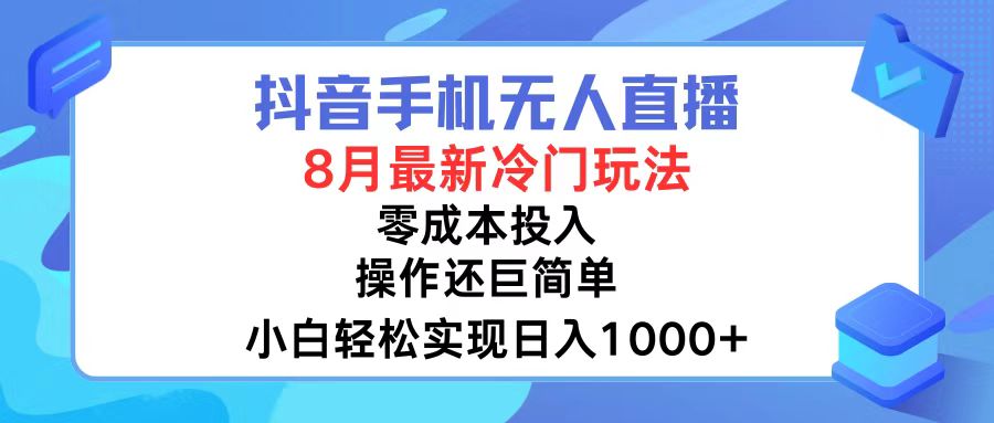 （12076期）抖音手机无人直播，8月全新冷门玩法，小白轻松实现日入1000+，操作巨…-玖哥网创