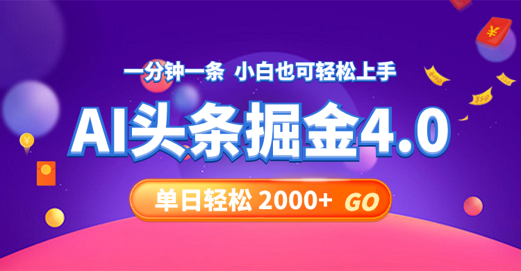 （12079期）今日头条AI掘金4.0，30秒一篇文章，轻松日入2000+-玖哥网创