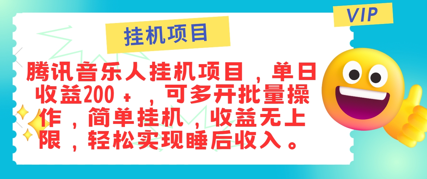 最新正规音乐人挂机项目，单号日入100＋，可多开批量操作，简单挂机操作-玖哥网创